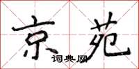 侯登峰京苑楷书怎么写