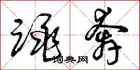 曾庆福跳奔草书怎么写