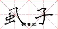 侯登峰虱子楷书怎么写