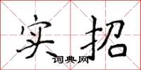 侯登峰实招楷书怎么写