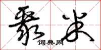 曾庆福聚米草书怎么写