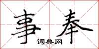 侯登峰事奉楷书怎么写
