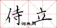 侯登峰侍立楷书怎么写
