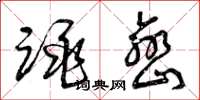 曾庆福跳峦草书怎么写