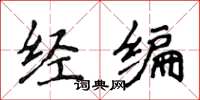 侯登峰经编楷书怎么写