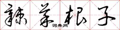 曾庆福辣菜根子草书怎么写