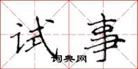 侯登峰试事楷书怎么写