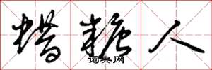 曾庆福蜡糖人草书怎么写