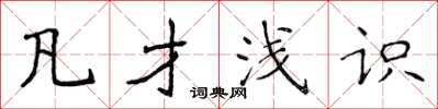 侯登峰凡才浅识楷书怎么写