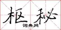 侯登峰枢秘楷书怎么写