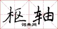 侯登峰枢轴楷书怎么写