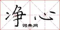 侯登峰净心楷书怎么写