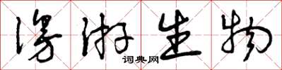 曾庆福漫游生物草书怎么写