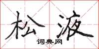 侯登峰松液楷书怎么写