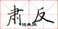 侯登峰肃反楷书怎么写