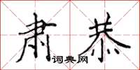 侯登峰肃恭楷书怎么写