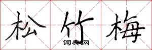 侯登峰松竹梅楷书怎么写