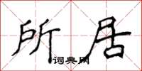 侯登峰所居楷书怎么写