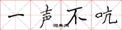 侯登峰一声不吭楷书怎么写