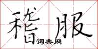 黄华生稽服楷书怎么写
