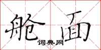 黄华生舱面楷书怎么写