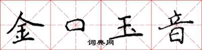 侯登峰金口玉音楷书怎么写