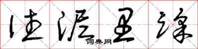 曾庆福往泥里踩草书怎么写