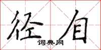 侯登峰径自楷书怎么写