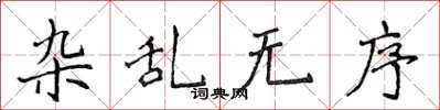 侯登峰杂乱无序楷书怎么写