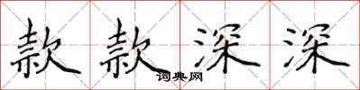 侯登峰款款深深楷书怎么写