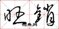 曾庆福旺销草书怎么写