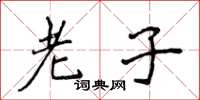 侯登峰老子楷书怎么写