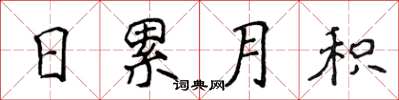 侯登峰日累月积楷书怎么写