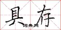 侯登峰具存楷书怎么写