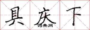 侯登峰具庆下楷书怎么写