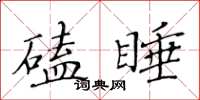 黄华生磕睡楷书怎么写