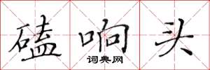 黄华生磕响头楷书怎么写