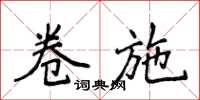 侯登峰卷施楷书怎么写