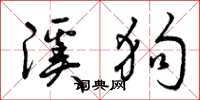 曾庆福溪狗草书怎么写