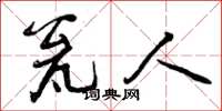 曾庆福瓮人草书怎么写