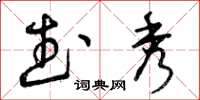 曾庆福武秀草书怎么写