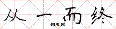 侯登峰从一而终楷书怎么写