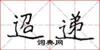 侯登峰迢递楷书怎么写