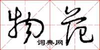 曾庆福物范草书怎么写
