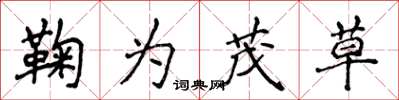 侯登峰鞠为茂草楷书怎么写