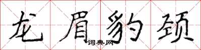 侯登峰龙眉豹颈楷书怎么写