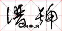 曾庆福谱号草书怎么写