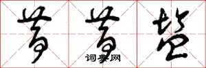 曾庆福昔昔盐草书怎么写