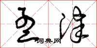曾庆福孟津草书怎么写