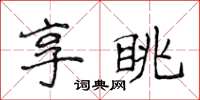 侯登峰享眺楷书怎么写